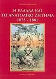 Η Ελλάδα και το ανατολικό ζήτημα 1875-1881, , Κωφός, Ευάγγελος, Εκδοτική Αθηνών, 2001