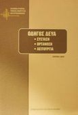 Οδηγός ΔΕΥΑ, Σύσταση, οργάνωση, λειτουργία, Τριανταφυλλοπούλου, Αθανασία, Ελληνική Εταιρεία Τοπικής Ανάπτυξης και Αυτοδιοίκησης (Ε.Ε.Τ.Α.Α.), 2000