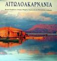 Αιτωλοακαρνανία, Φυσικό περιβάλλον, ιστορία, μνημεία, οικολογικές και πολιτιστικές διαδρομές, Αδαμακόπουλος, Τριαντάφυλλος, Ελληνική Εταιρεία Τοπικής Ανάπτυξης και Αυτοδιοίκησης (Ε.Ε.Τ.Α.Α.), 1997