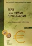 Ευρώ και τοπική αυτοδιοίκηση, Αναλυτικός οδηγός προετοιμασίας, Γούπιος, Γιάννης, Ελληνική Εταιρεία Τοπικής Ανάπτυξης και Αυτοδιοίκησης (Ε.Ε.Τ.Α.Α.), 2001