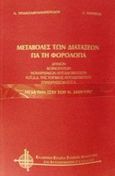 Μεταβολές των διατάξεων για τη φορολογία, Δήμων, κοινοτήτων, νομαρχιακών αυτοδιοικήσεων, Ν.Π.Δ.Δ. της τοπικής αυτοδιοίκησης, επιχειρήσεων Ο.Τ.Α.: Μετά την ισχύ του Ν. 2459/1997, Τριανταφυλλοπούλου, Αθανασία, Ελληνική Εταιρεία Τοπικής Ανάπτυξης και Αυτοδιοίκησης (Ε.Ε.Τ.Α.Α.), 1997