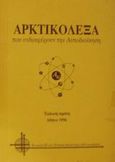 Αρκτικόλεξα που ενδιαφέρουν την αυτοδιοίκηση, , , Ελληνική Εταιρεία Τοπικής Ανάπτυξης και Αυτοδιοίκησης (Ε.Ε.Τ.Α.Α.), 1996