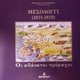 Μεσολόγγι 1821-1829, Οι αθάνατοι πρόμαχοι, Κολόμβας, Νικόλαος Α., Άλφα Εκδοτική, 1998