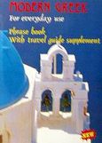 Modern Greek for everyday use, Phrase book with a tourist guide supplement, , Άλφα Εκδοτική, 1985