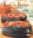 Rena tis Ftelias, Mediterranean Recipes from Greece, , Τόγια, Ειρήνη, Εκδοτικός Οίκος Α. Α. Λιβάνη, 2002