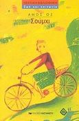 Σούμχι, Μια ιστορία για την αγάπη και την περιπέτεια, Oz, Amos, 1939-, Εκδόσεις Καστανιώτη, 2002