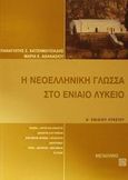 Η νεοελληνική γλώσσα στο ενιαίο λύκειο, Α Ενιαίου Λυκείου, Χατζημωυσιάδης, Παναγιώτης Σ., Μεταίχμιο, 2002