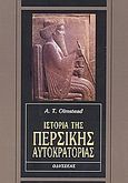 Ιστορία της περσικής αυτοκρατορίας, , Olmstead, Albert T., Οδυσσέας, 2002