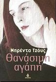 Θανάσιμη αγάπη, , Joyce, Brenda, Ωκεανίδα, 2002