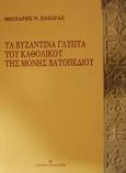 Τα βυζαντινά γλυπτά του καθολικού της Μονής Βατοπεδίου, , Παζαράς, Θεοχάρης Ν., University Studio Press, 2001