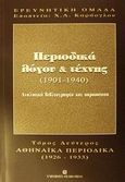 Περιοδικά λόγου και τέχνης 1901-1940, Αναλυτική βιβλιογραφία και παρουσίαση: Αθηναϊκά περιοδικά 1926-1933, , University Studio Press, 2002