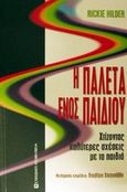 Η παλέτα ενός παιδιού, Χτίζοντας καλύτερες σχέσεις με τα παιδιά, Hilder, Rickie, University Studio Press, 2002