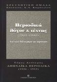 Περιοδικά λόγου και τέχνης 1901-1940, Συγκεντρωτικά ευρετήρια: Αθηναϊκά περιοδικά 1926-1933, , University Studio Press, 2002