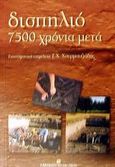 Δισπηλιό 7500 χρόνια μετά, , , University Studio Press, 2002