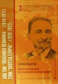 Από την πολεμική θεομηνία 1914-1917 στην εκούσια εξορία 1920-1922, Κείμενα για τη δημοκρατία στον ανεμοστρόβιλο του εθνικού διχασμού, Φιλάρετος, Γεώργιος Ν., 1848-1929, University Studio Press, 2002