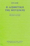 Η αισθητική της μουσικής, , Hegel, Georg Wilhelm Friedrich, 1770-1831, Βιβλιοπωλείον της Εστίας, 2002