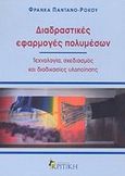 Διαδραστικές εφαρμογές πολυμέσων, Τεχνολογία, σχεδιασμός και διαδικασίες υλοποίησης, Παντάνο - Ρόκου, Φράνκα, Κριτική, 2002