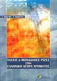 Τάσεις και μοναδιαίες ρίζες στην ελληνική αγορά χρήματος, , Βαρελάς, Ερωτόκριτος Γ., Κριτική, 2002