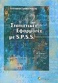 Στατιστικές εφαρμογές με S.P.S.S., , Δημητριάδης, Ευστάθιος, Κριτική, 2002