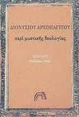 Περί μυστικής θεολογίας, , Διονύσιος ο Αρεοπαγίτης (1316-1388), Αρμός, 2002