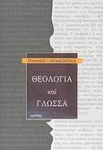 Θεολογία και γλώσσα, Εμπειρική θεολογία - Συμβατική γλώσσα, Παπαδόπουλος, Στυλιανός Γ., 1933- , ομότιμος καθηγητής θεολογίας, Ακρίτας, 2002