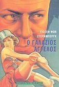 Ο γαλάζιος άγγελος, , Von Sternberg, Josef, Αιγόκερως, 1985