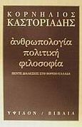 Ανθρωπολογία, πολιτική, φιλοσοφία, Πέντε διαλέξεις στη Βόρειο Ελλάδα, Καστοριάδης, Κορνήλιος, 1922-1997, Ύψιλον, 2005