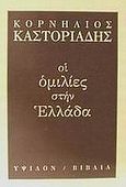 Οι ομιλίες στην Ελλάδα, , Καστοριάδης, Κορνήλιος, 1922-1997, Ύψιλον, 2000