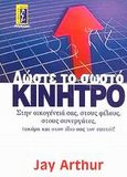 Δώστε το σωστό κίνητρο, Στην οικογένειά σας, στους φίλους, στους συνεργάτες (ακόμα και στον ίδιο σας τον εαυτό!), Arthur, Jay, Αλκυών, 2002