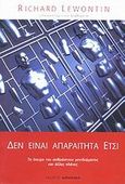 Δεν είναι απαραίτητα έτσι, Το όνειρο του ανθρώπινου γονιδιώματος και άλλες πλάνες, Lewontin, Richard C., Κάτοπτρο, 2002