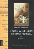 Η Ελλάδα και οι Έλληνες την εποχή του Όθωνα, Μια χειμερινή παραμονή και μια καλοκαιρινή περιπλάνηση το 1859, Bremer, Fredrica, Κάτοπτρο, 2002