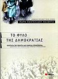 Το φύλο της δημοκρατίας, Ιδιότητα του πολίτη και έμφυλα υποκείμενα, Παντελίδου - Μαλούτα, Μάρω, Σαββάλας, 2002