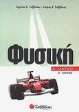 Φυσική Α΄ λυκείου, Γενικής παιδείας, Σαββάλας, Άγγελος Κ., Σαββάλας, 2002