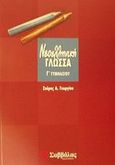 Νεοελληνική γλώσσα Γ΄ γυμνασίου, , Γεωργίου, Σπύρος Α., Σαββάλας, 2002