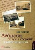 Ανάμεσα σε τρεις κόσμους, Η οδύσσεια ενός Μικρασιάτη, Ελευθερίου, Πόπη, Κοχλίας, 2002