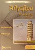 Άλγεβρα Β΄ λυκείου, Γενικής παιδείας: Τριγωνομετρία, πολυώνυμα, Κωνσταντόπουλος, Ηλίας, καθηγητής μαθηματικών, Γκρίτζαλης, 2002