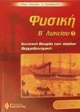 Φυσική Β΄ λυκείου, Θετικής - τεχνολογικής κατεύθυνσης: Κινητική θεωρία των αερίων, θερμοδυναμική, Ποντικός, Ηλίας, Γκρίτζαλης, 2002