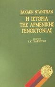 Η ιστορία της αρμενικής γενοκτονίας, Εθνικές διαμάχες από τα Βαλκάνια στον Καύκασο, Dadrian, Vahakn N., Στοχαστής, 2002