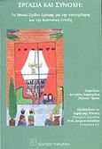 Εργασία και συνοχή, Τα εθνικά σχέδια δράσης για την απασχόληση και την κοινωνική ένταξη, , Εκδόσεις Παπαζήση, 2002