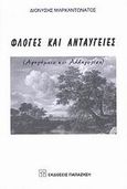 Φλόγες και ανταύγειες, Αφηγήματα και αλληγορίες, Μαρκαντωνάτος, Διονύσης, Εκδόσεις Παπαζήση, 2002