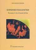 Κοινωνική παιδαγωγική, Περιεχόμενο και ιστορική εξέλιξη, Καναβάκης, Μιχάλης, Εκδόσεις Παπαζήση, 2002