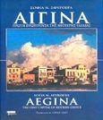 Αίγινα, Πρώτη πρωτεύουσα της νεότερης Ελλάδας, Σφυρόερα, Σοφία Ν., Ελληνικά Γράμματα, 2002
