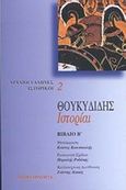 Ιστορίαι, Βιβλίο Β, Θουκυδίδης ο Αθηναίος, Επικαιρότητα, 2002