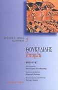 Ιστορίαι, Βιβλίο Ε, Θουκυδίδης ο Αθηναίος, Επικαιρότητα, 2002