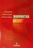 Μαθηματικά Ι, , Βορριάς, Διαμαντής, Σταμούλη Α.Ε., 2002