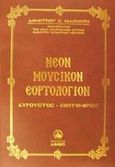 Νέον μουσικόν εορτολόγιον, Αύγουστος - Σεπτέμβριος, Καλομοίρης, Δημήτριος Σ., Σταμούλη Α.Ε., 0