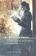 Ο αιώνιος σύζυγος, , Dostojevskij, Fedor Michajlovic, 1821-1881, Ροές, 2002