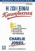 Η ζωή είναι καταπληκτική, , Jones, Charlie, Κλειδάριθμος, 2002