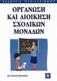 Οργάνωση και διοίκηση σχολικών μονάδων, , Καμπουρίδης, Γεώργιος, Κλειδάριθμος, 2002