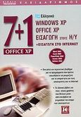 7+1 Office XP, Ελληνικά Windows XP, Office XP, Εισαγωγή στους Η/Υ και εισαγωγή στο Internet, , Κλειδάριθμος, 2002